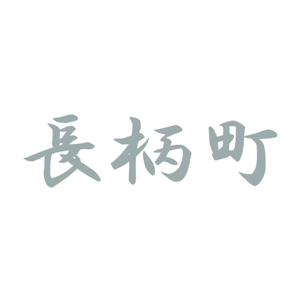 長柄町 10