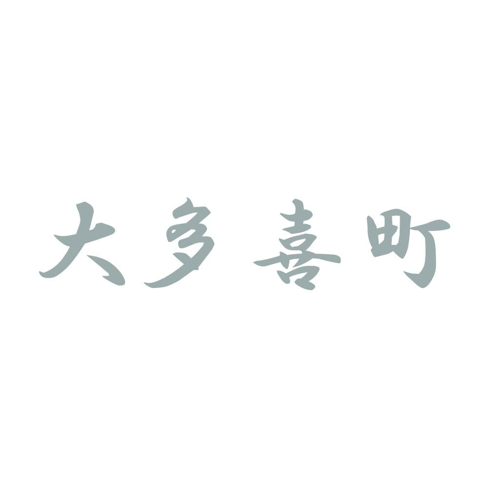 大多喜町 10