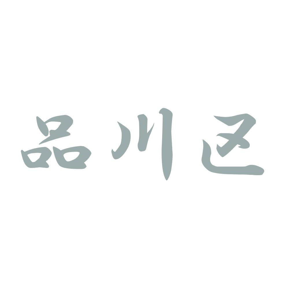 品川区 10