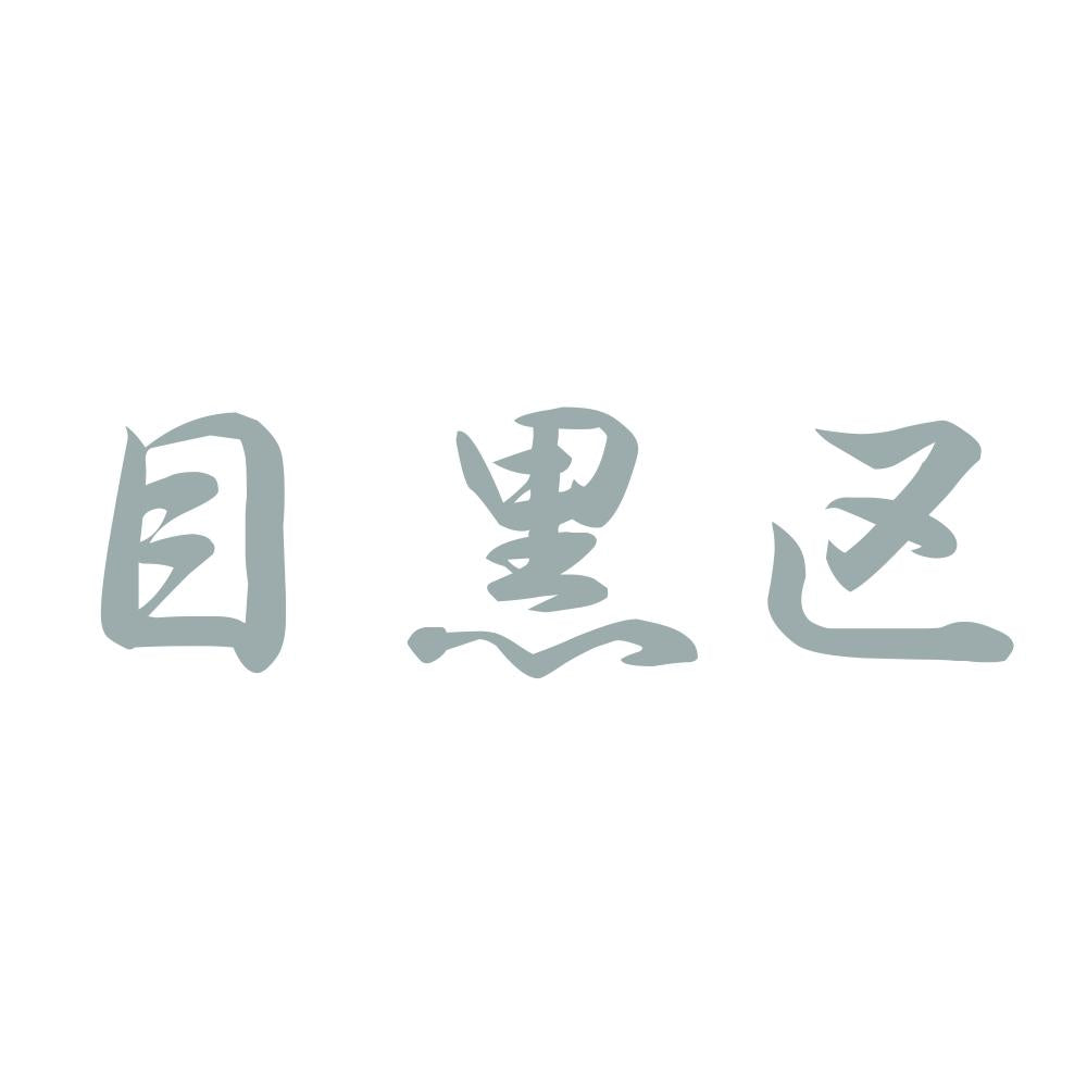 目黒区 10
