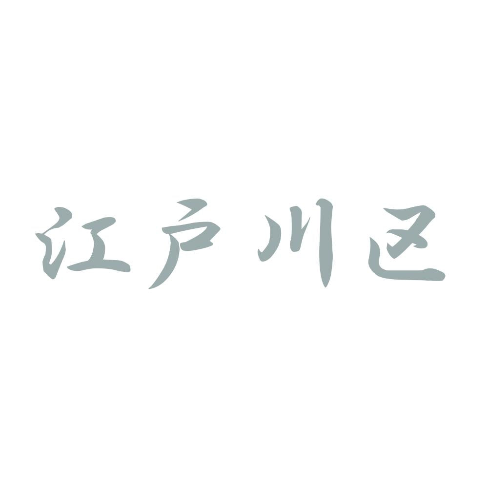 江戸川区 10