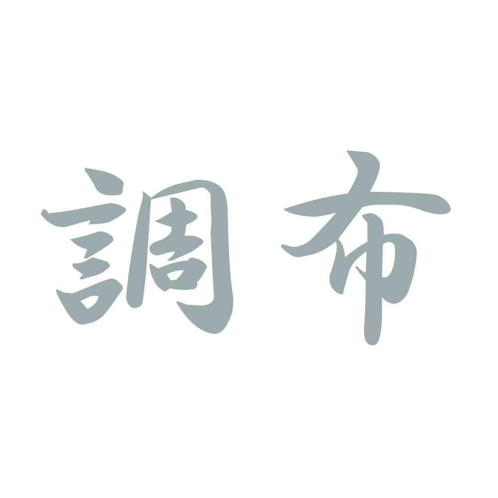 調布 10