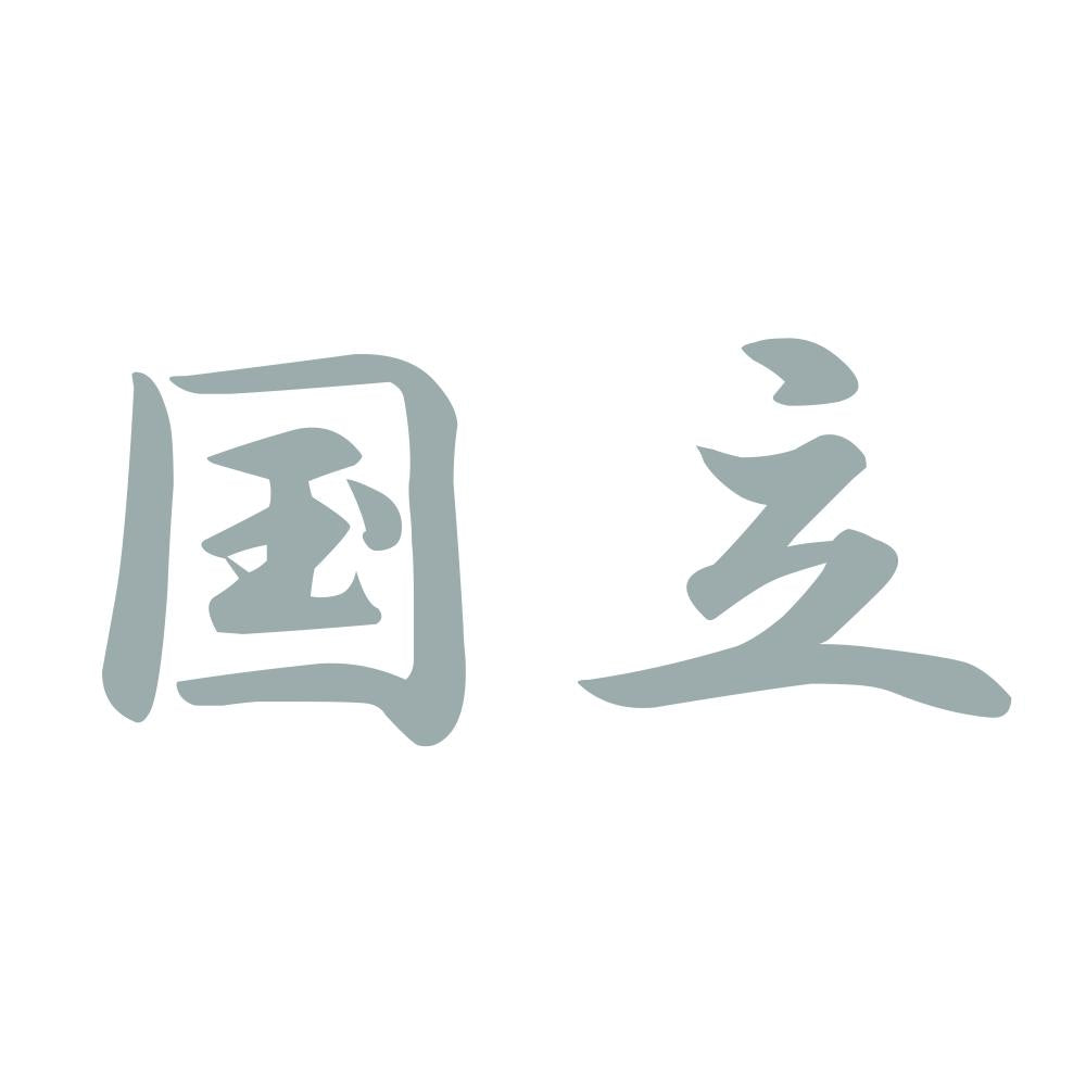 国立 10
