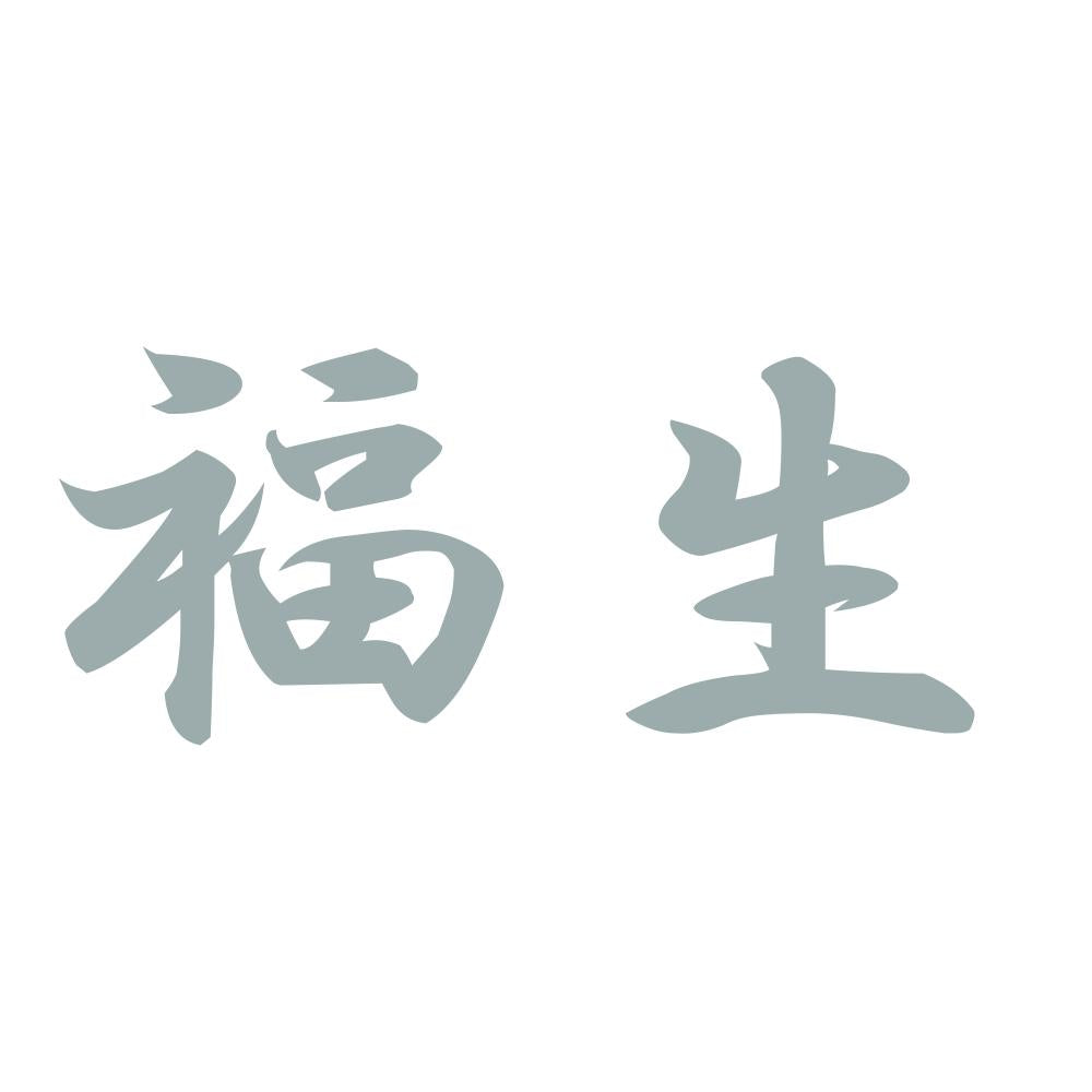 福生 10