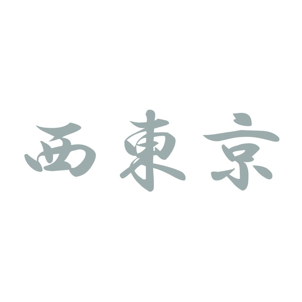 西東京 10