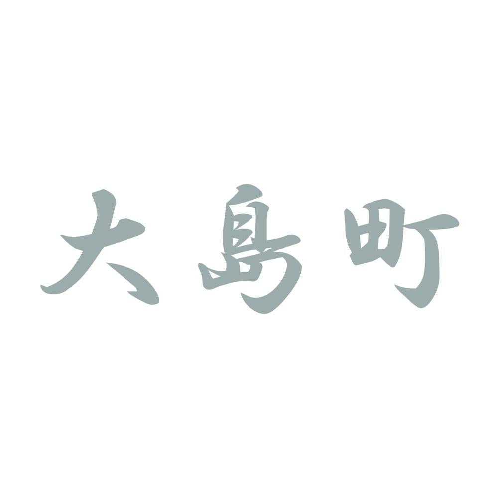 大島町 10