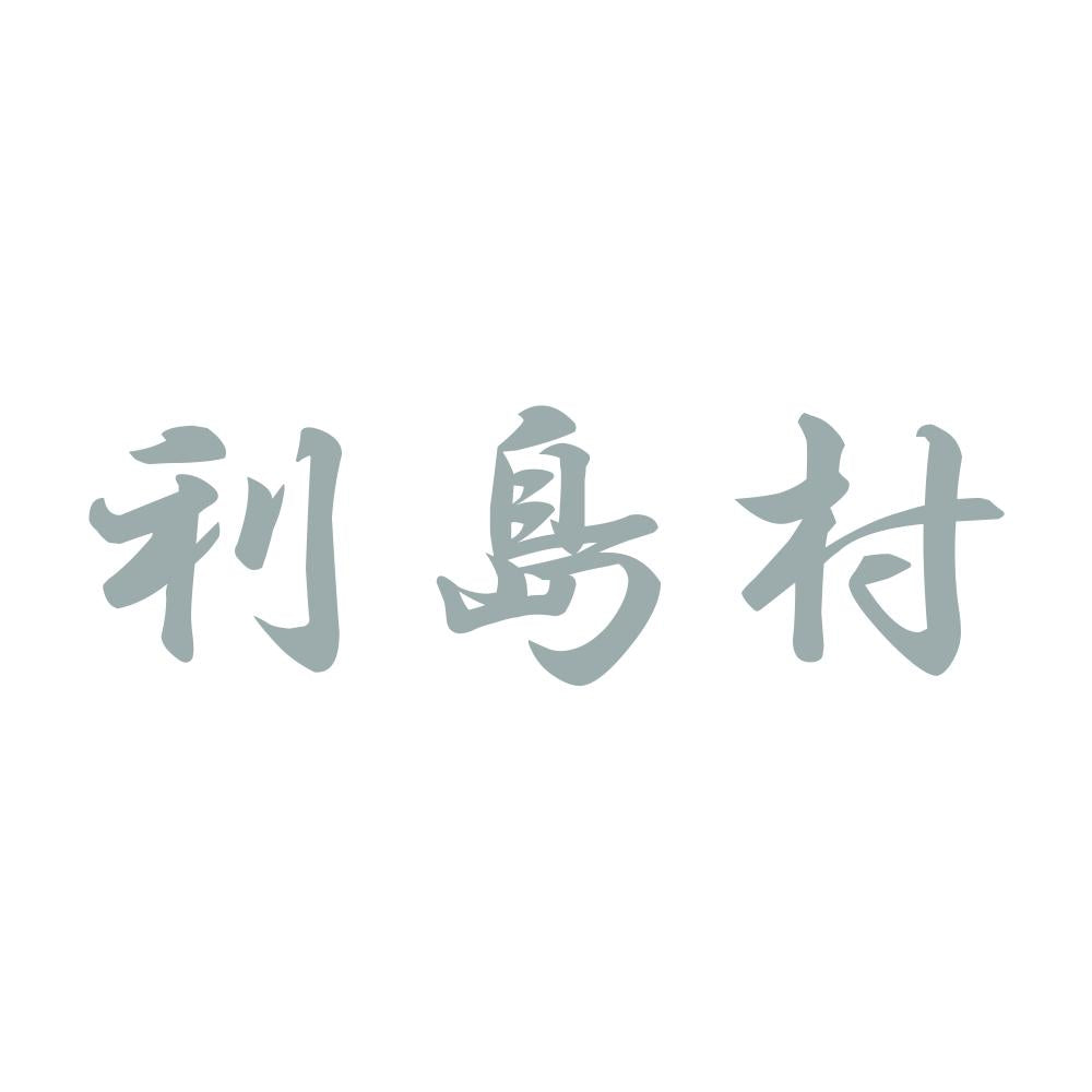 利島村 10
