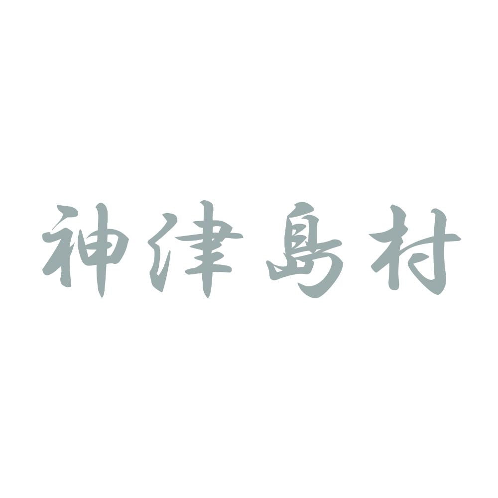 神津島村 10