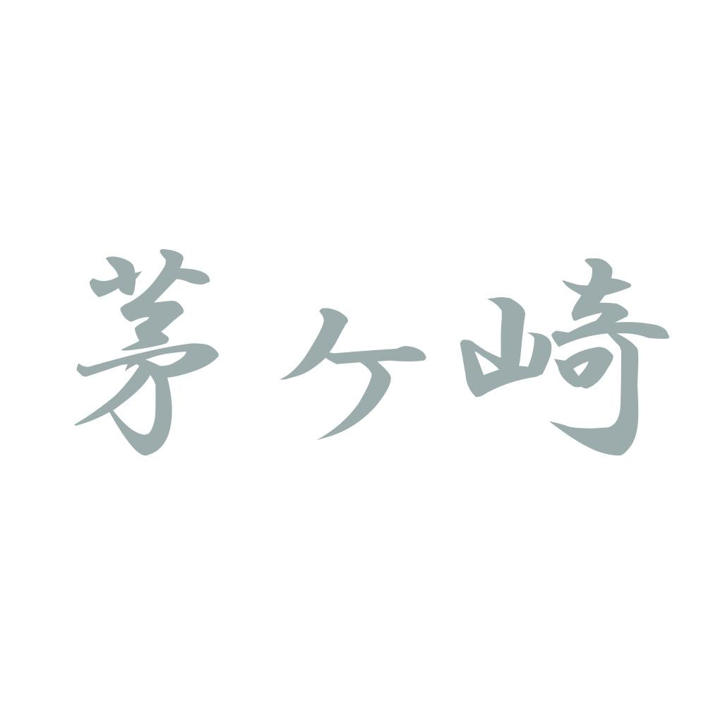 茅ヶ崎 10