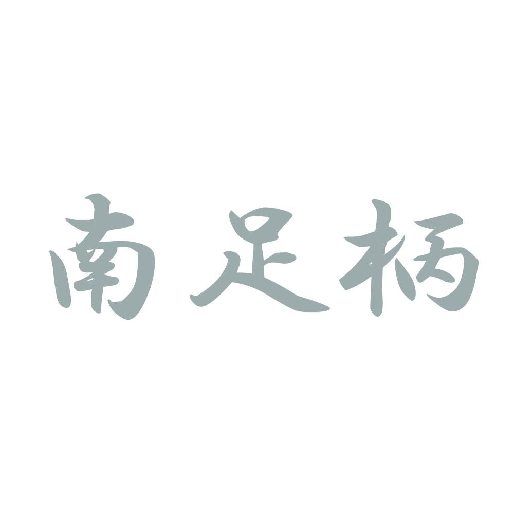 南足柄 10