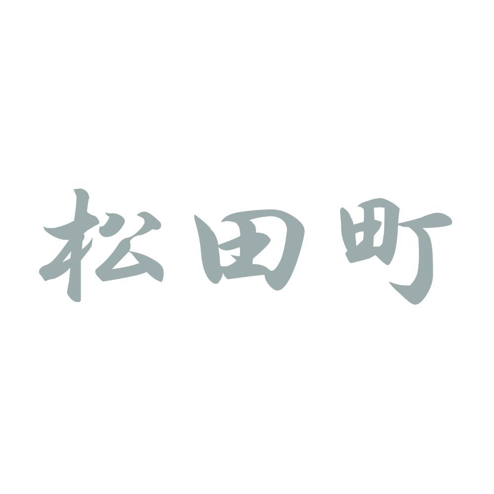 松田町 10