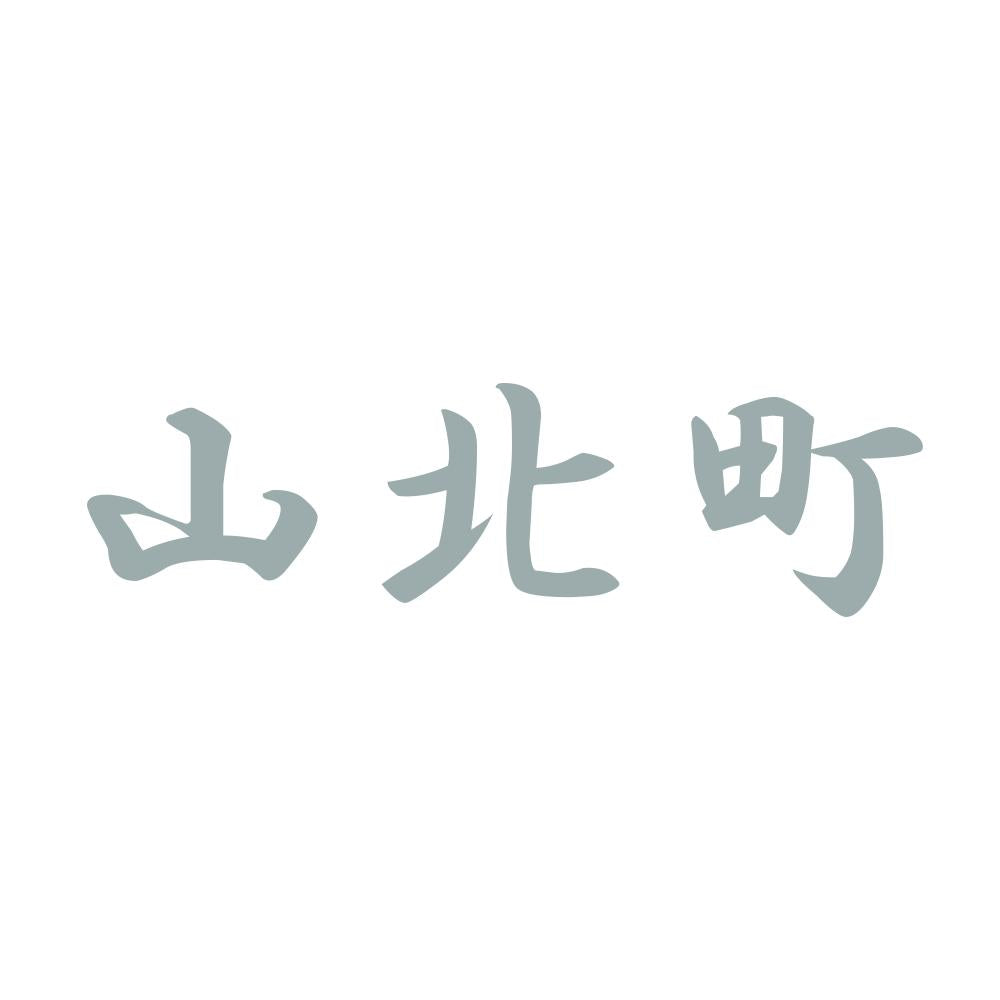 山北町 10