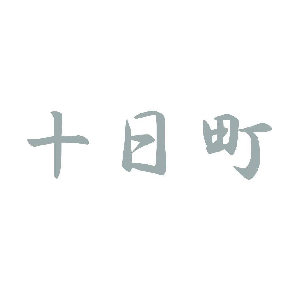 十日町 10