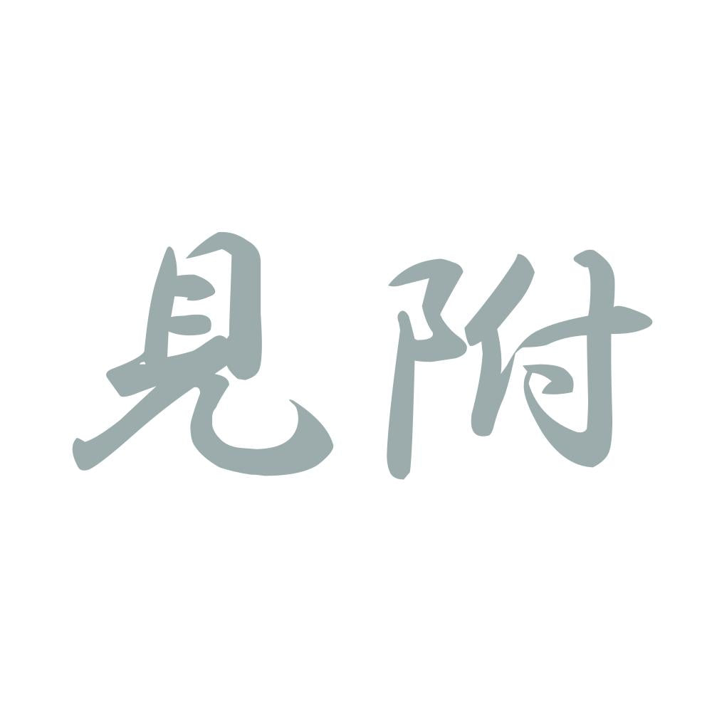 見附 10