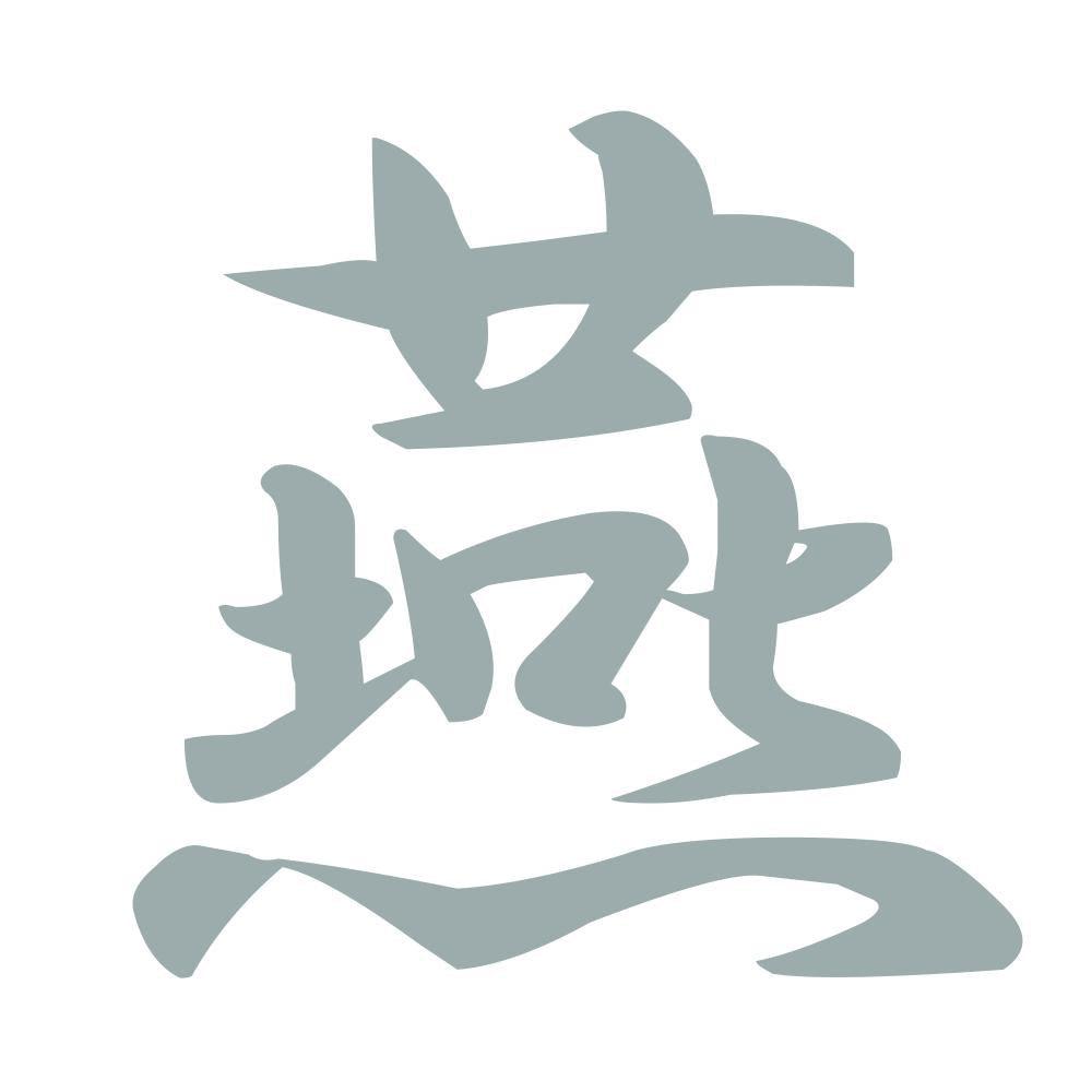 燕 10