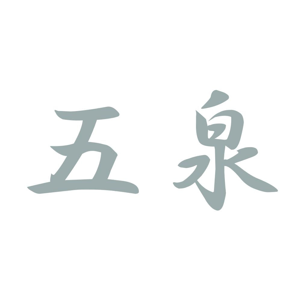 五泉 10