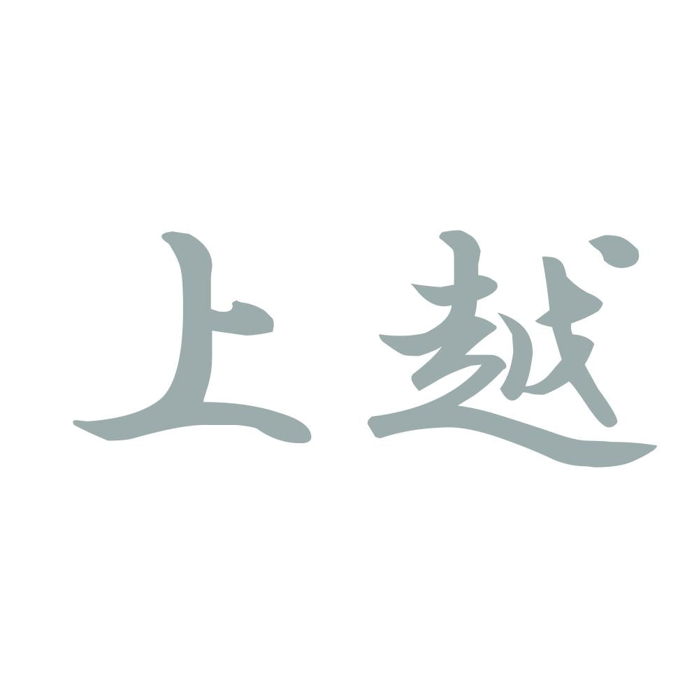 上越 10