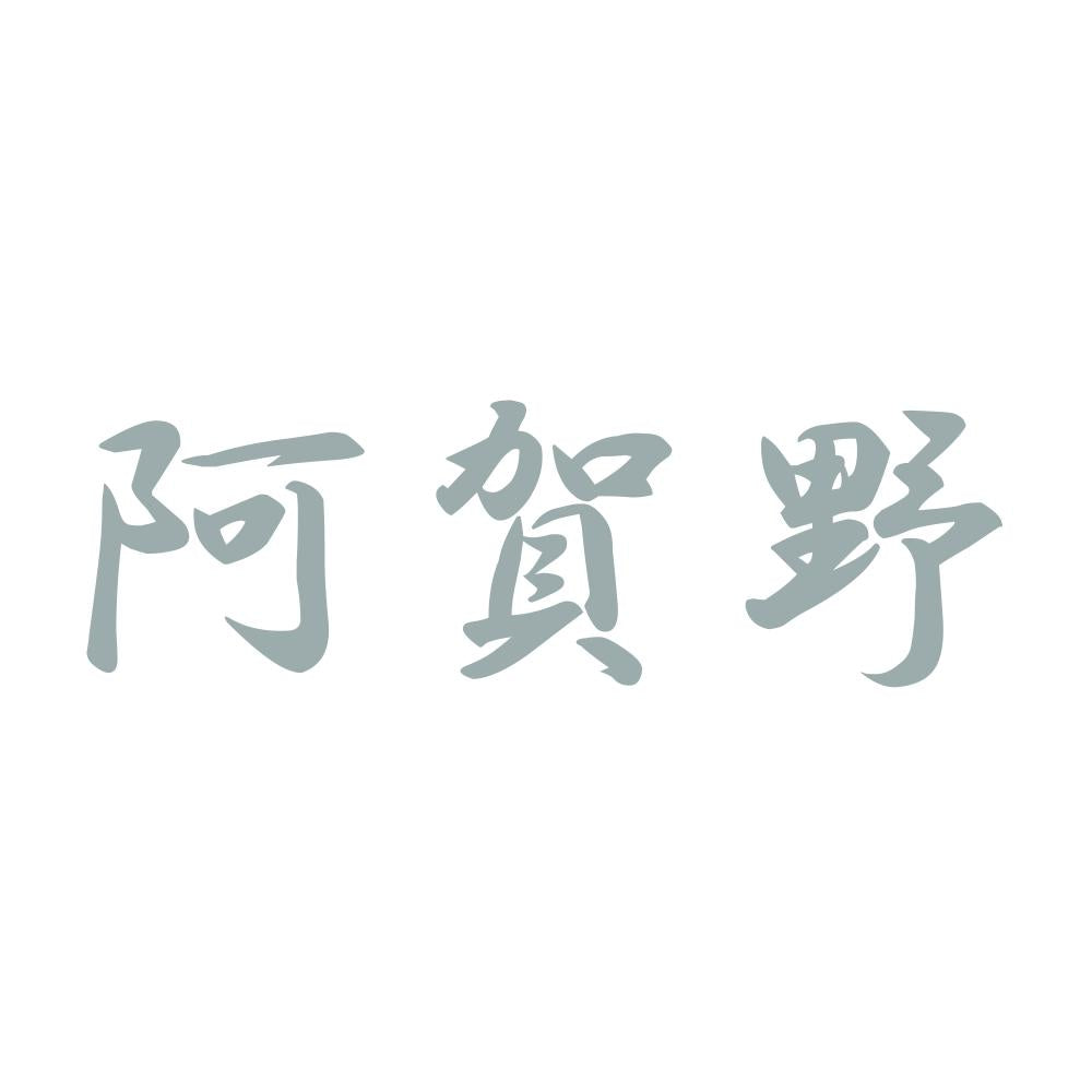 阿賀野 10