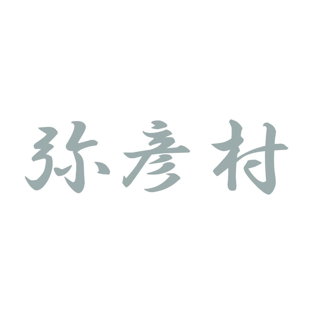 弥彦村 10