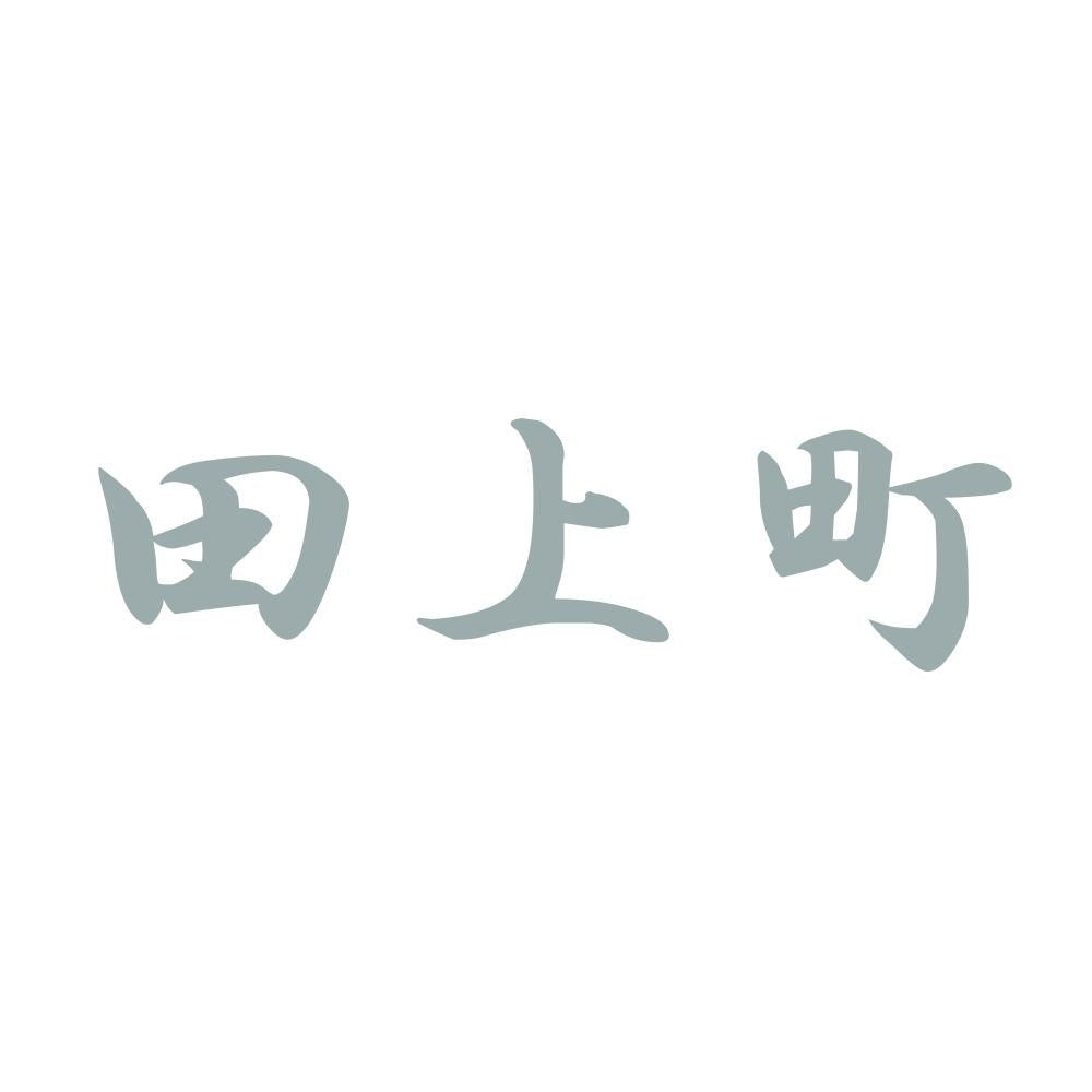 田上町 10