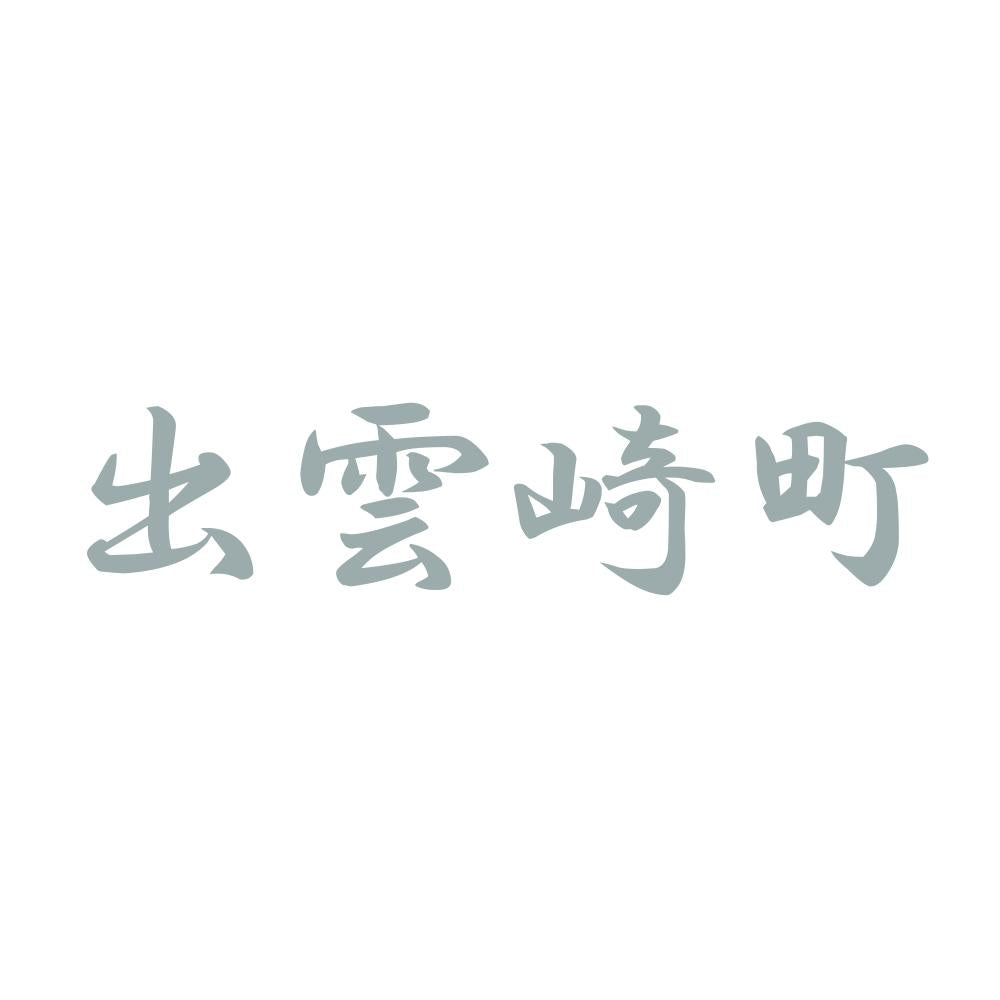 出雲崎町 10