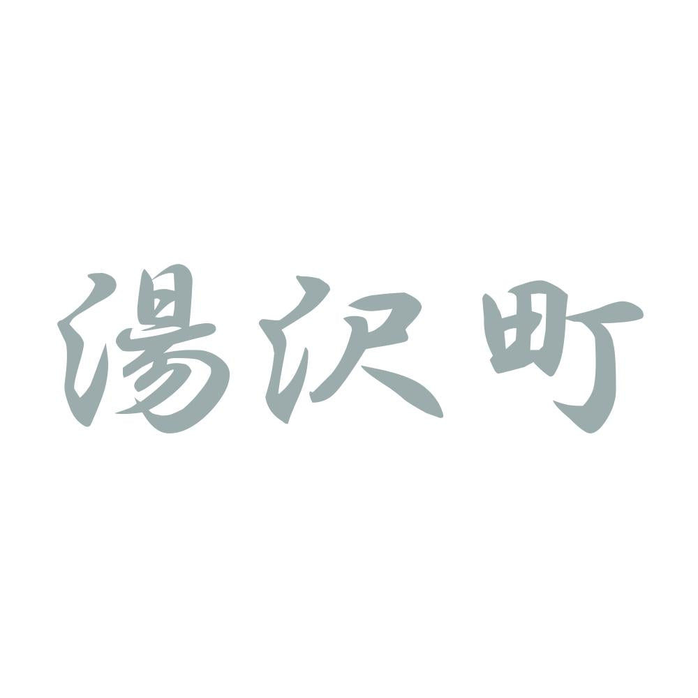 湯沢町 10