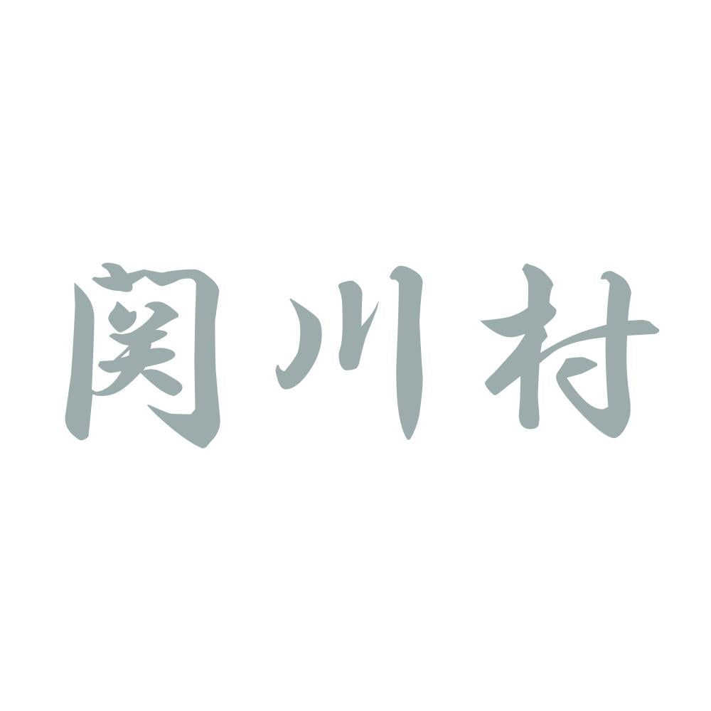 関川村 10