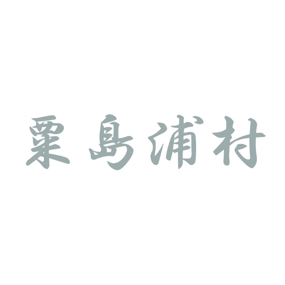 粟島浦村 10