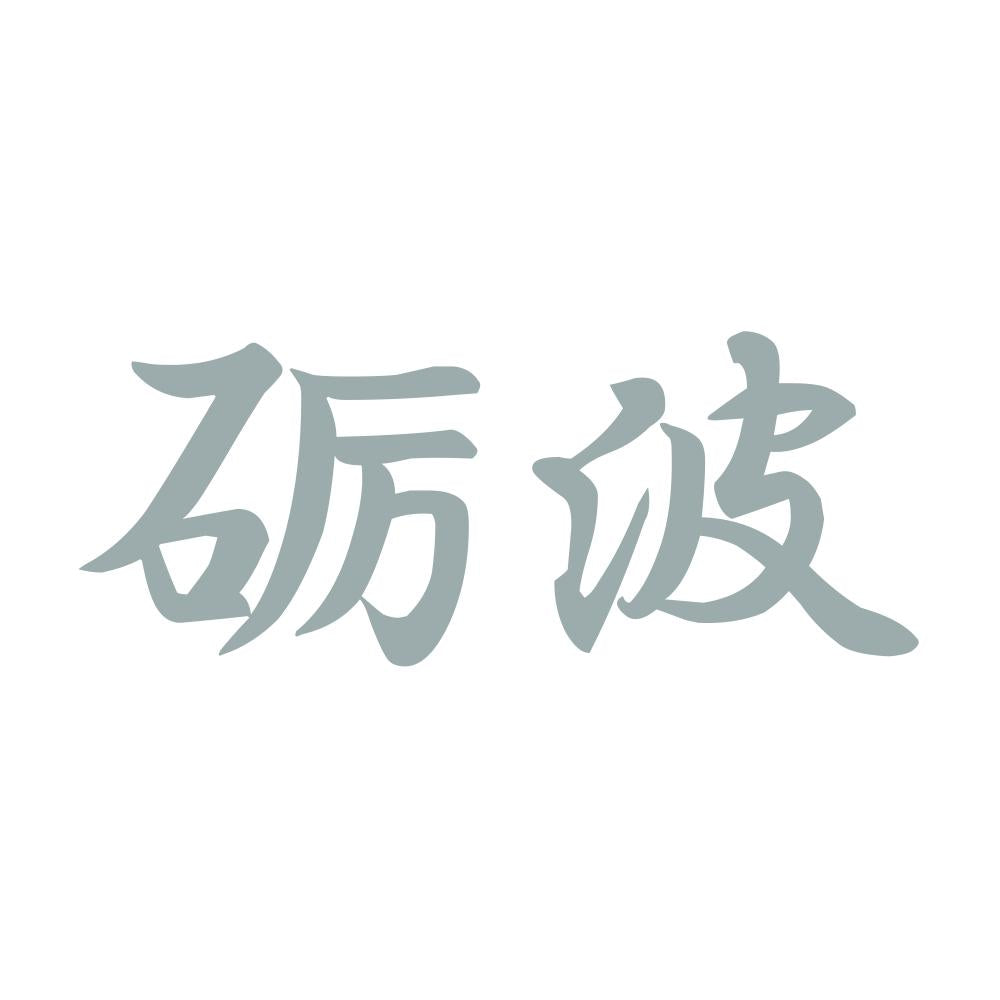 砺波 10