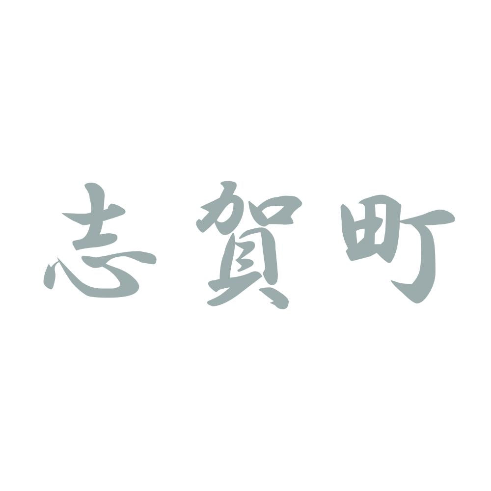 志賀町 10