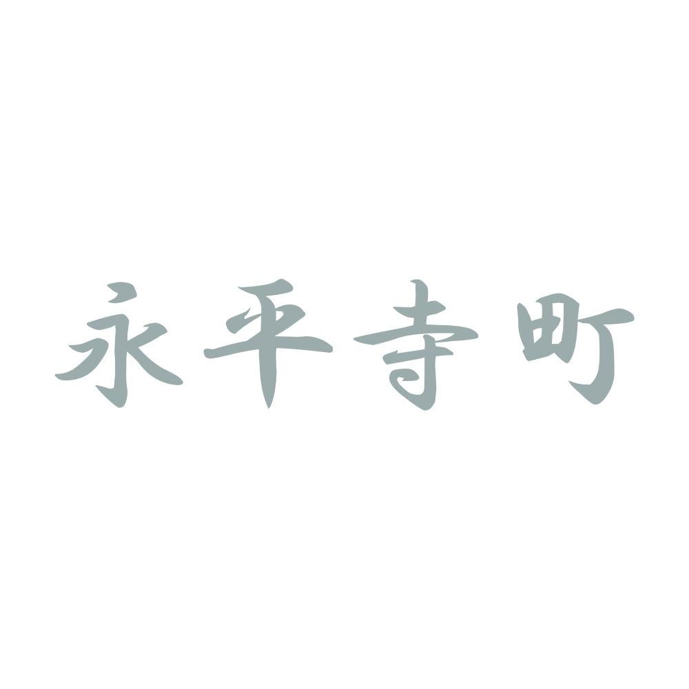 永平寺町 10