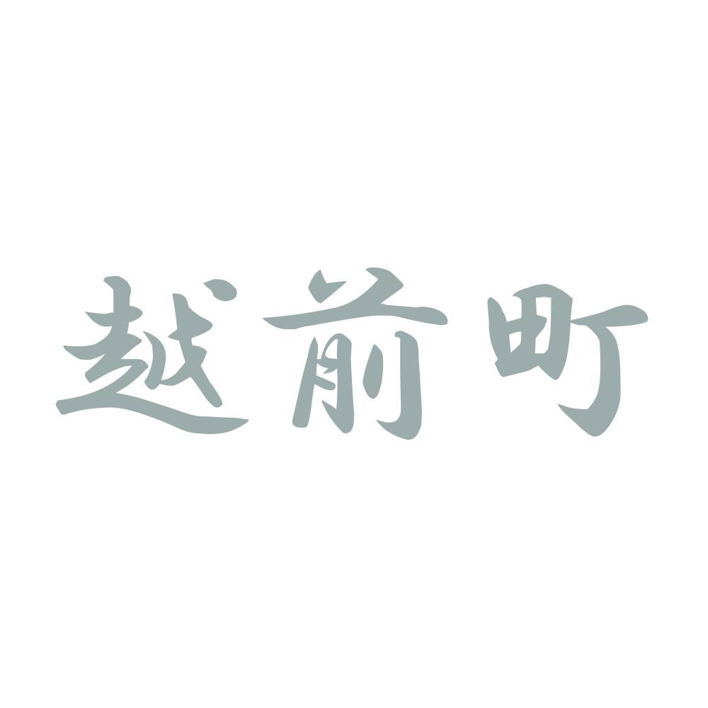 越前町 10