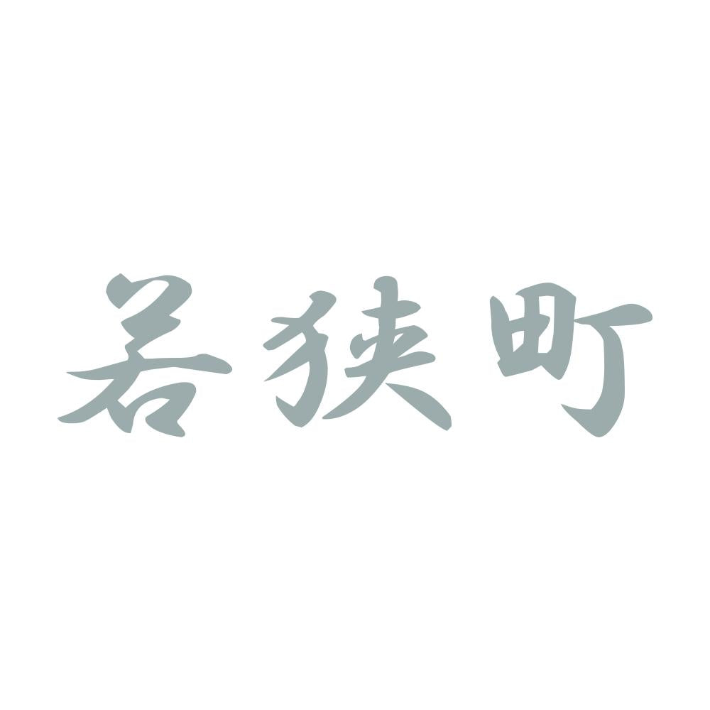 若狭町 10