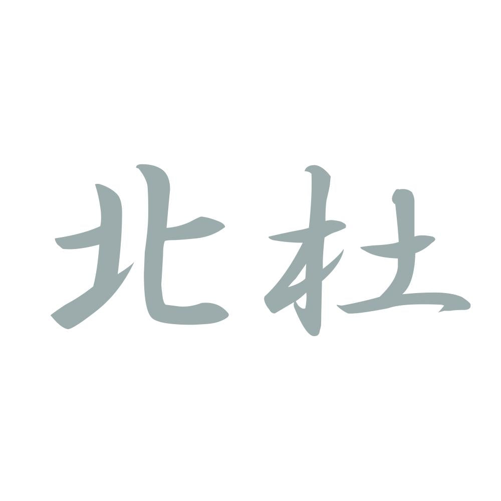 北杜 10