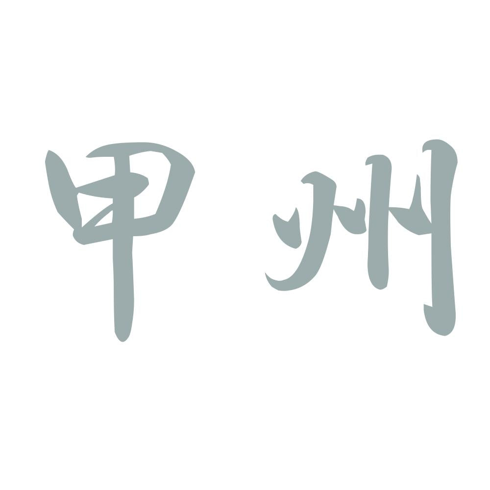 甲州 10