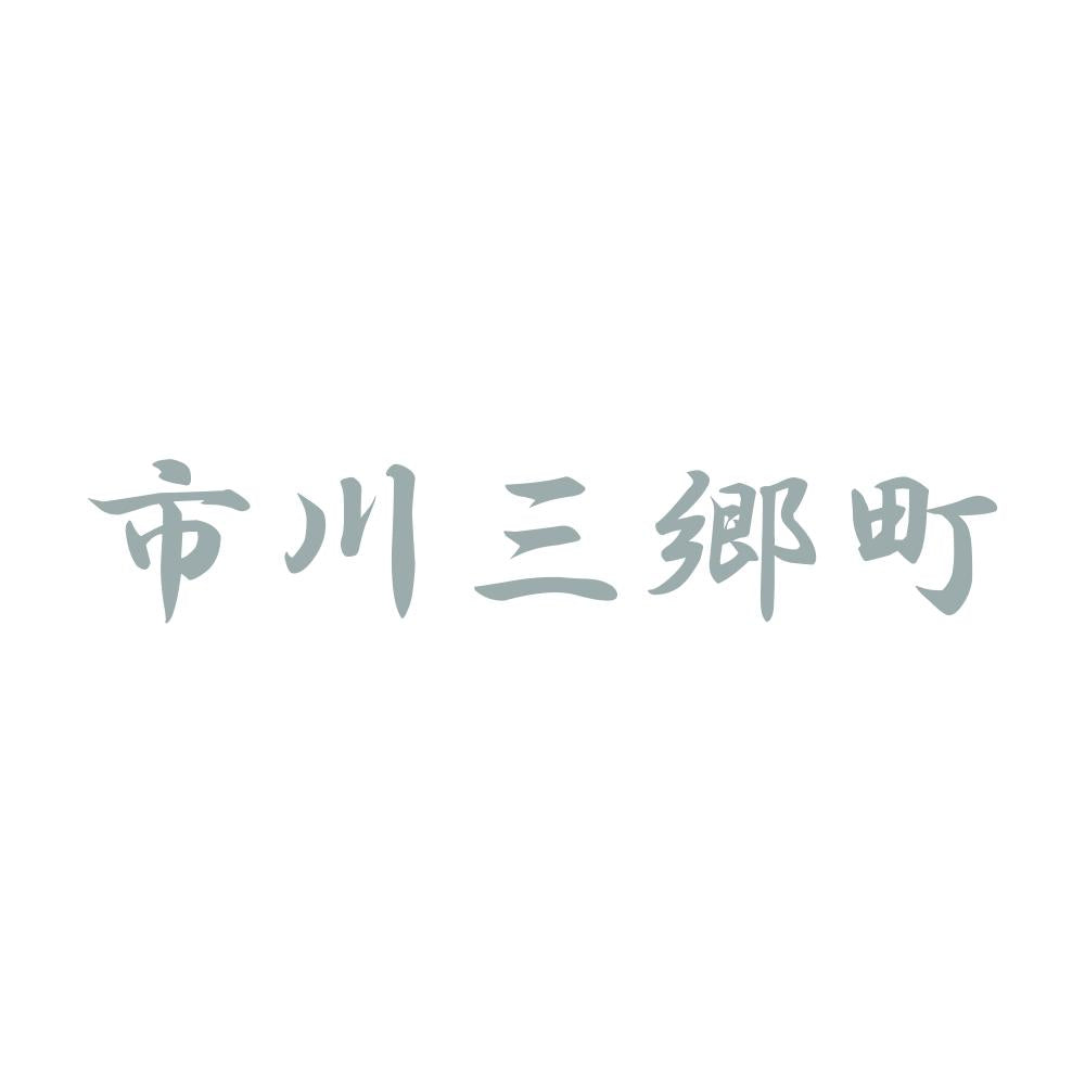 市川三郷町 10