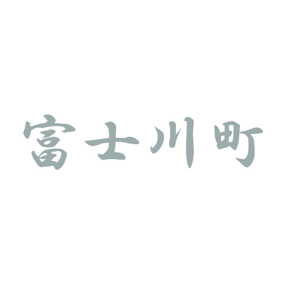 富士川町 10