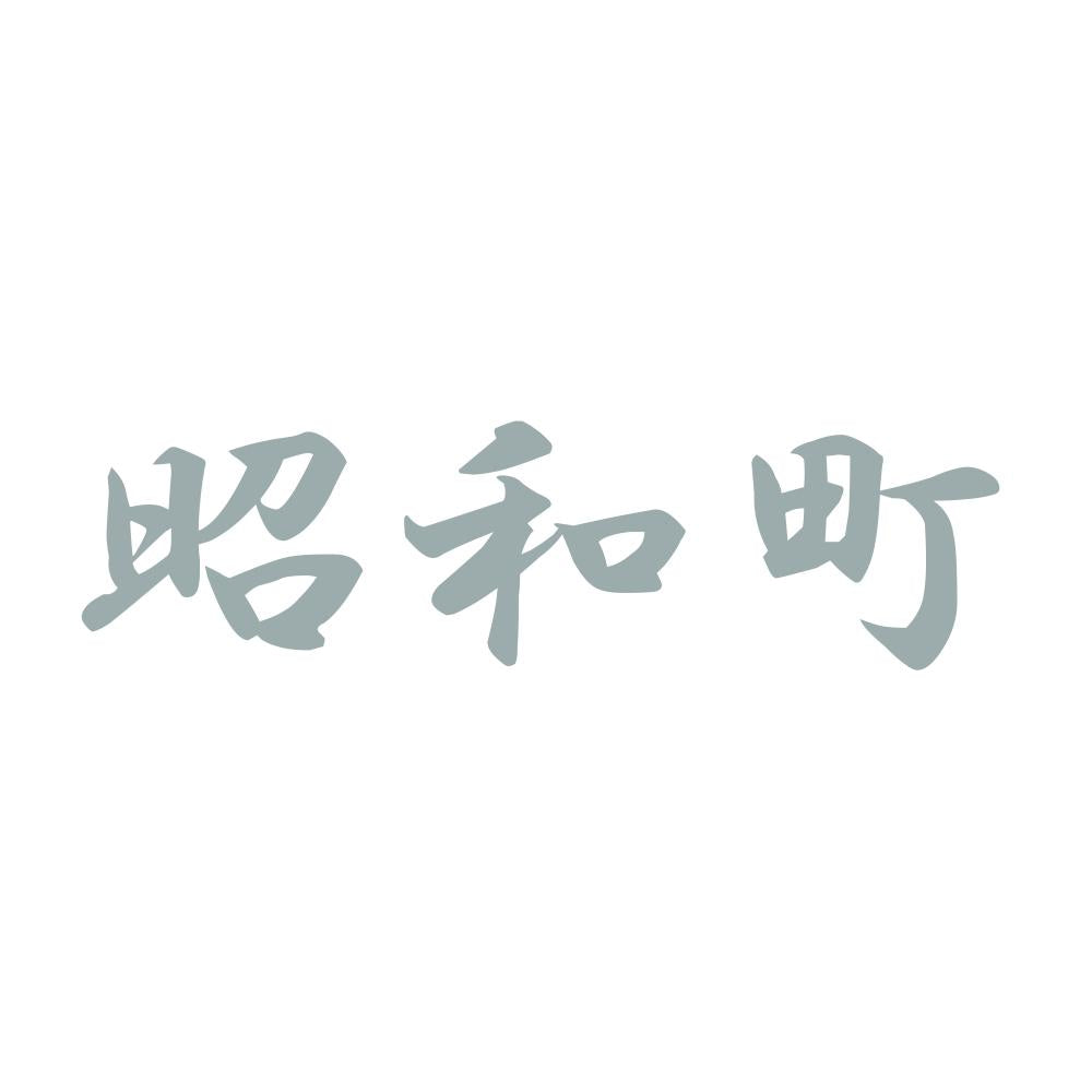 昭和町 10