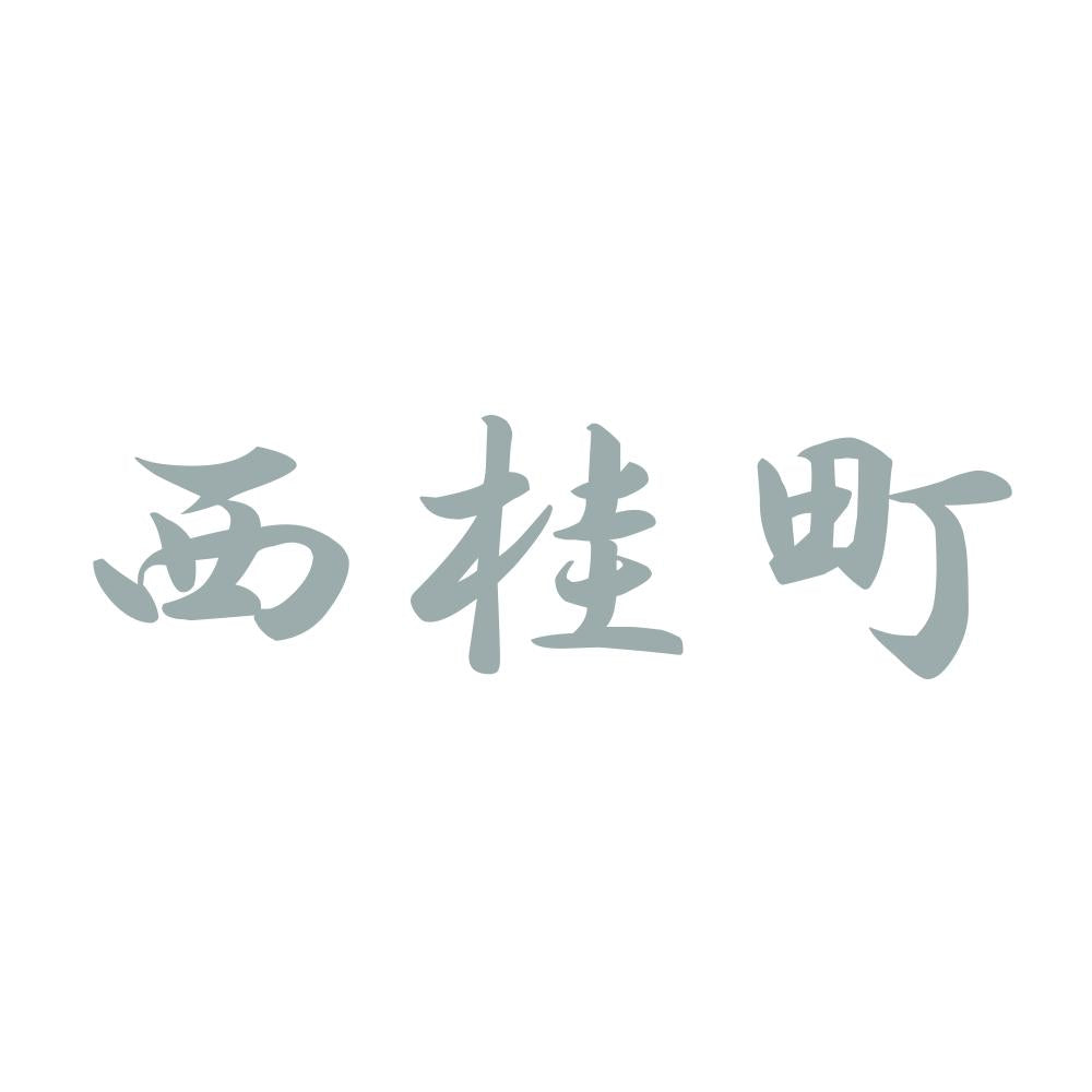 西桂町 10