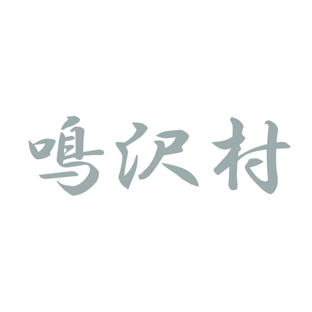 鳴沢村 10