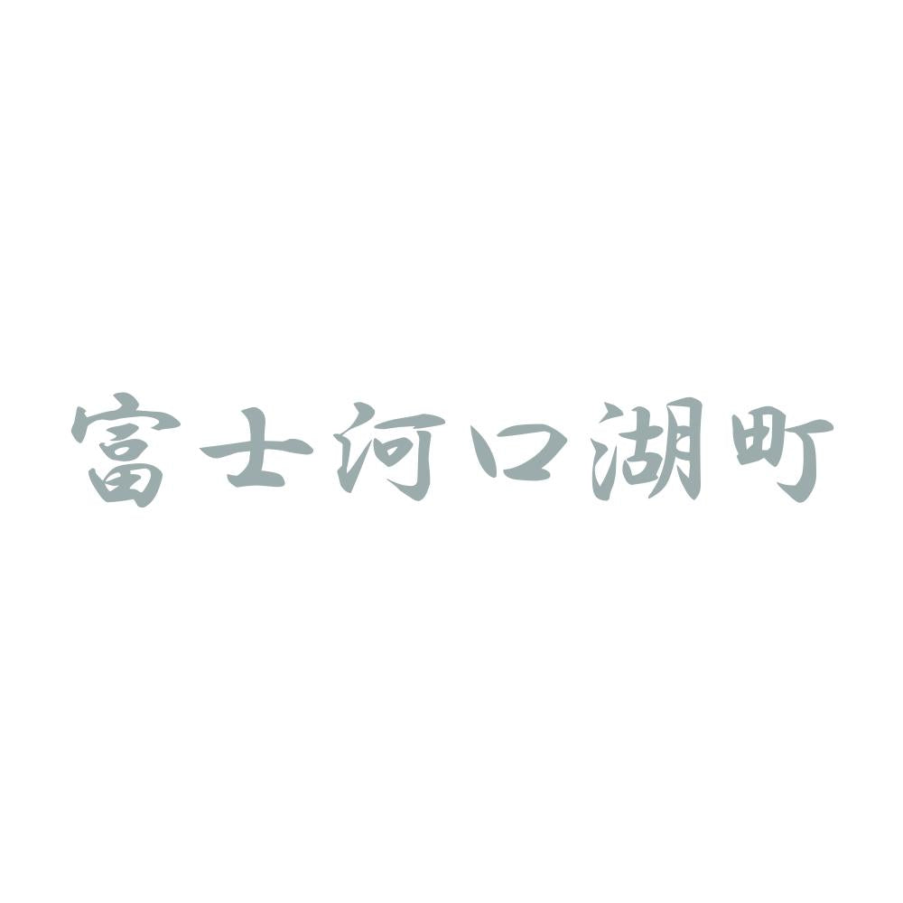 富士河口湖町 10