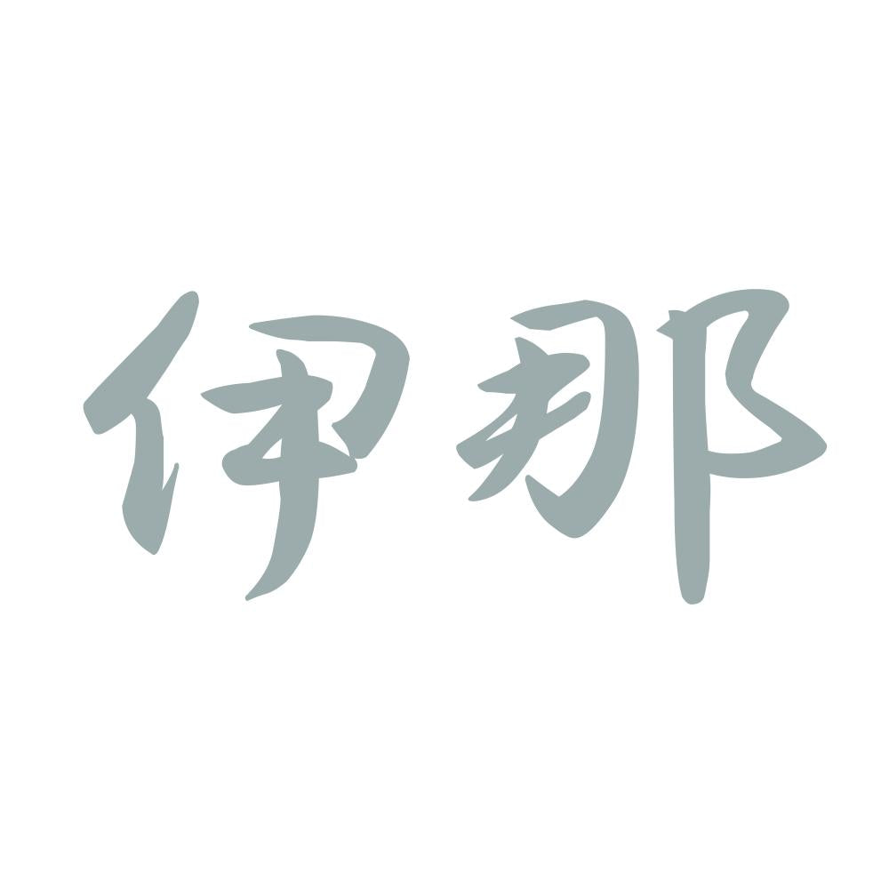伊那 10