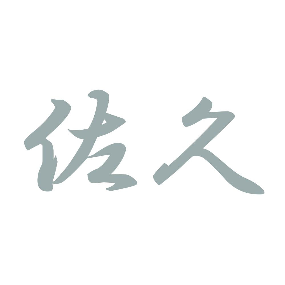 佐久 10