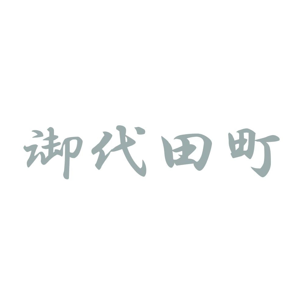 御代田町 10
