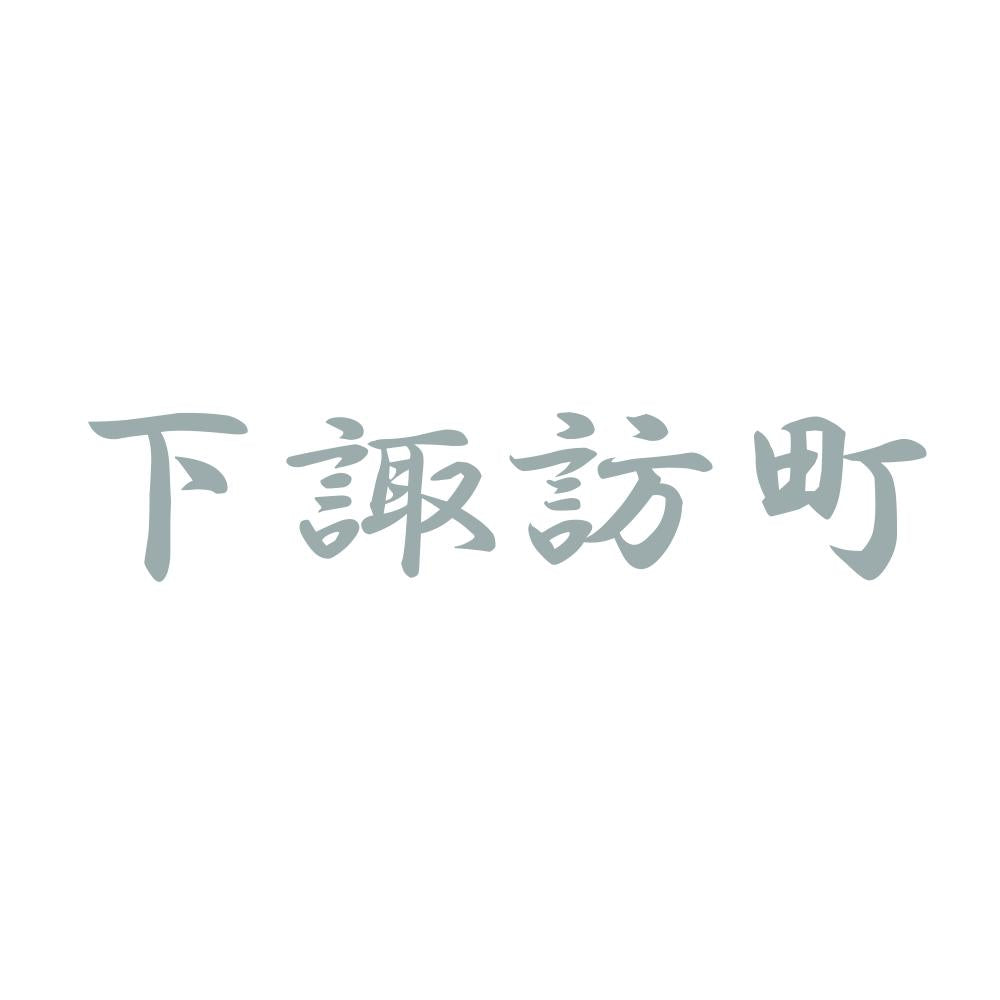 下諏訪町 10