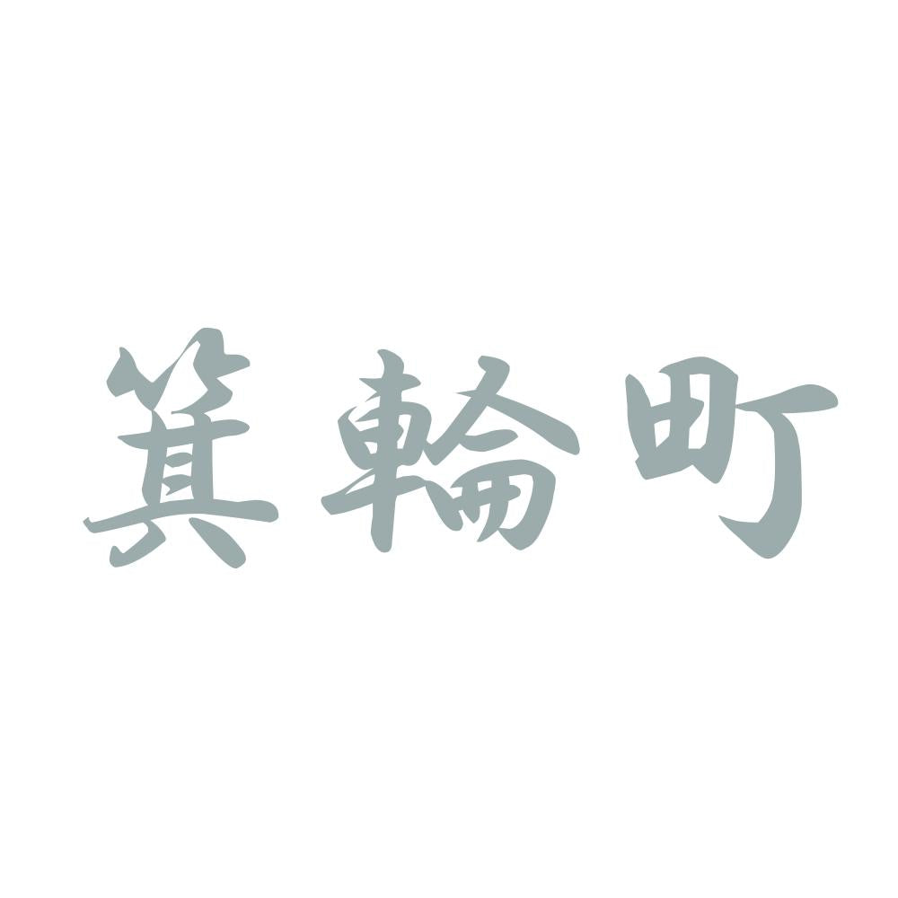 箕輪町 10