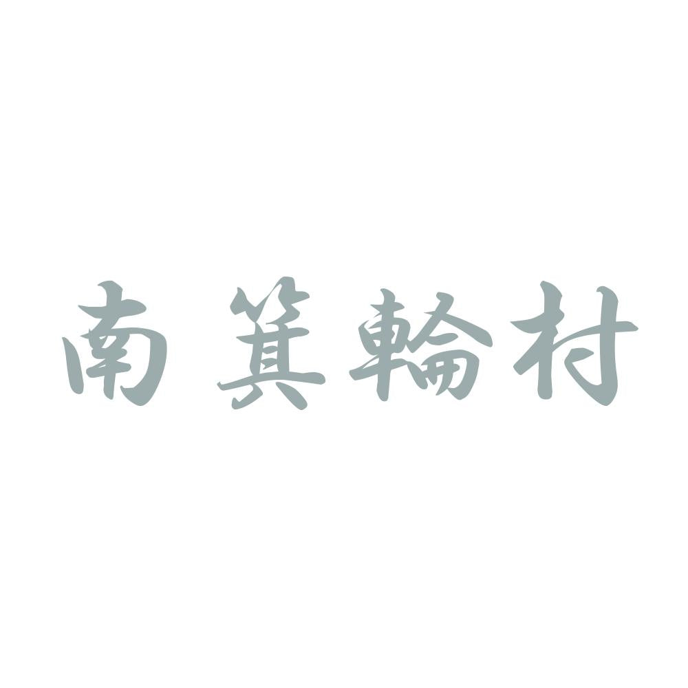 南箕輪村 10