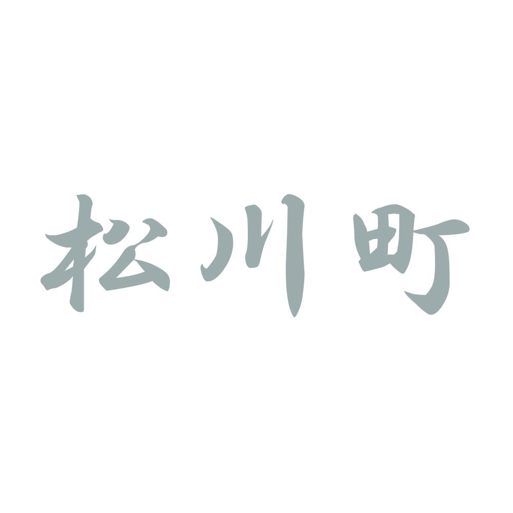 松川町 10