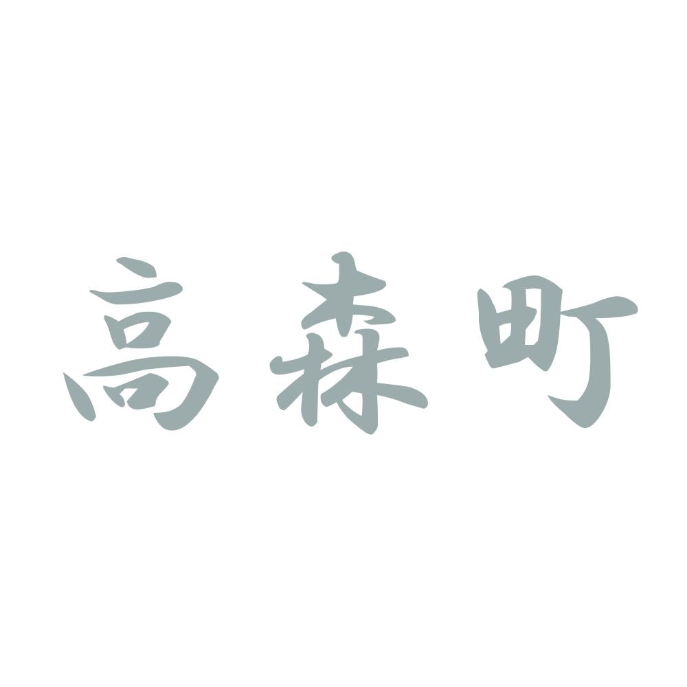 高森町 10
