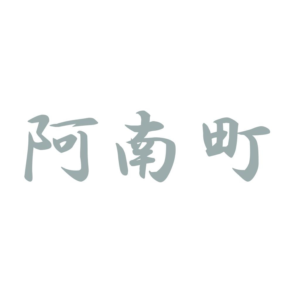 阿南町 10